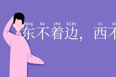 东不着边，西不着际