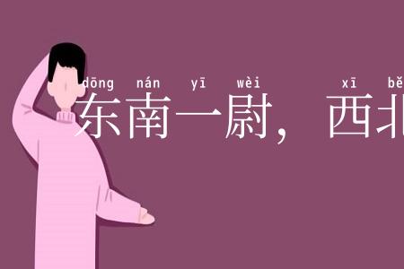东南一尉，西北一候