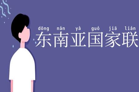 东南亚国家联盟