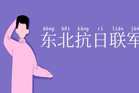 东北抗日联军