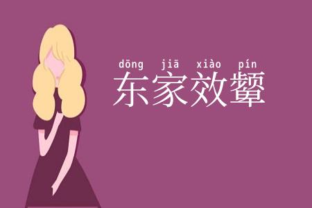 东家效颦