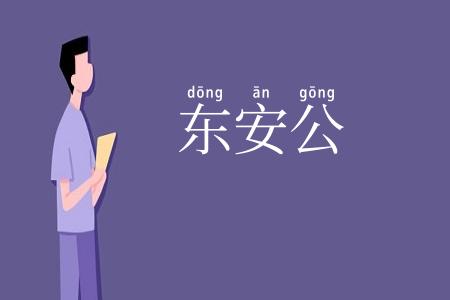 东安公