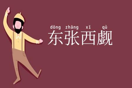 东张西觑