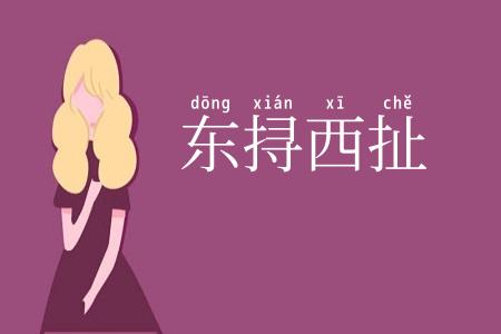 东挦西扯