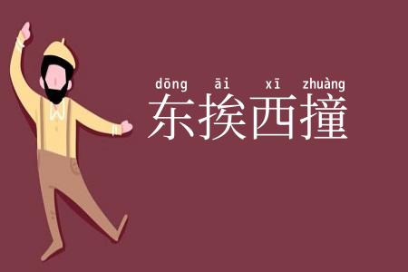 东挨西撞