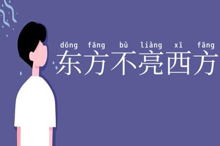 东方不亮西方亮