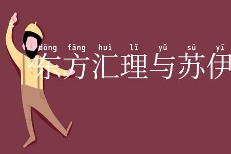 东方汇理与苏伊士银行