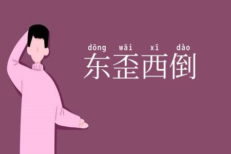 东歪西倒
