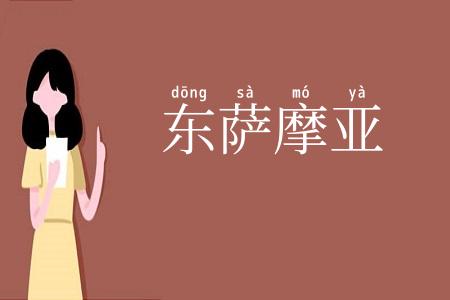 东萨摩亚