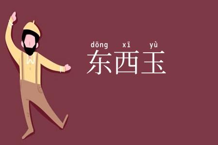 东西玉