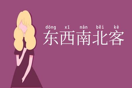 东西南北客