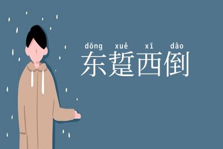 东踅西倒