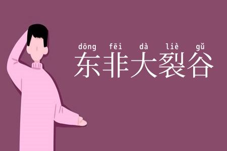东非大裂谷