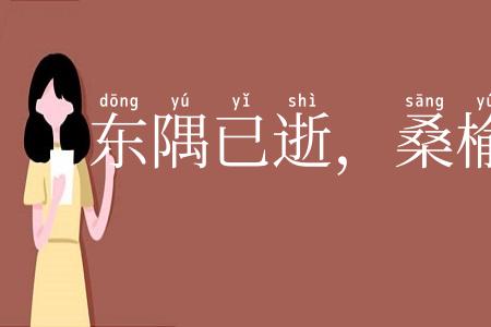 东隅已逝，桑榆非晚