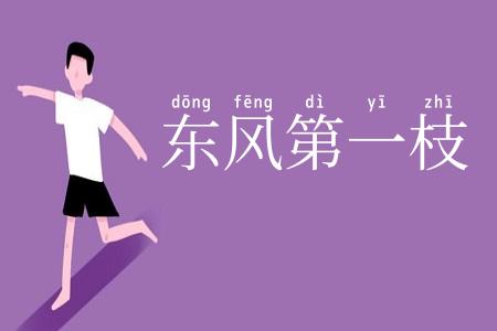 东风第一枝