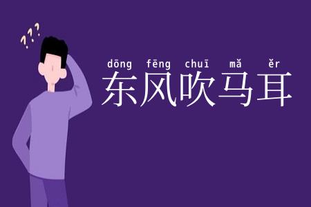 东风吹马耳