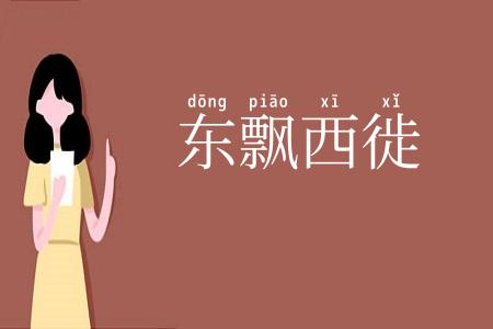 东飘西徙