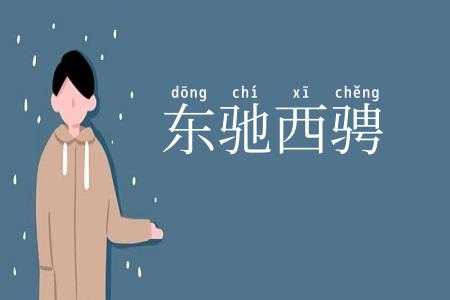 东驰西骋