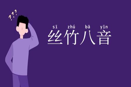 丝竹八音