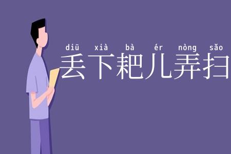 丢下耙儿弄扫帚