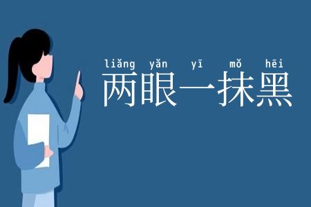 两眼一抹黑