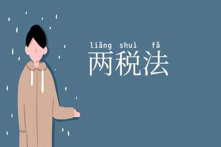两税法