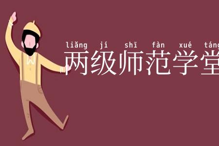 两级师范学堂