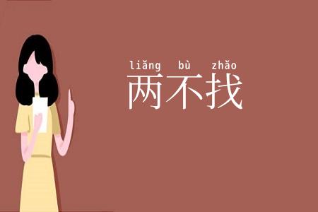 两不找