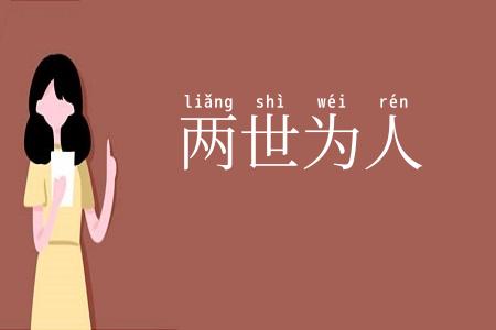 两世为人
