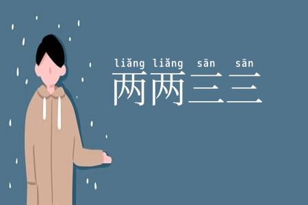 两两三三