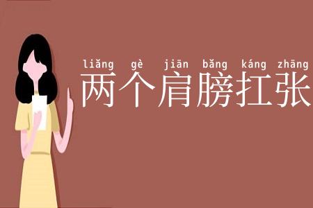两个肩膀扛张嘴