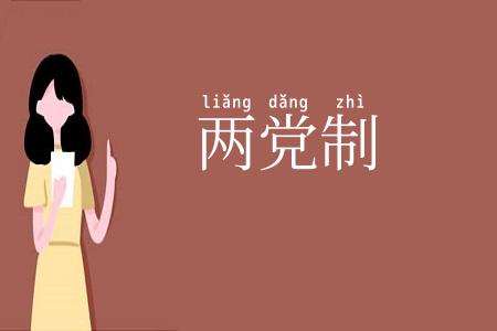 两党制