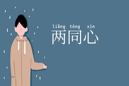 两同心