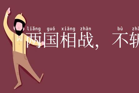 两国相战，不斩来使