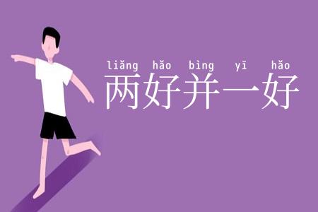 两好并一好