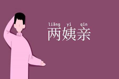 两姨亲