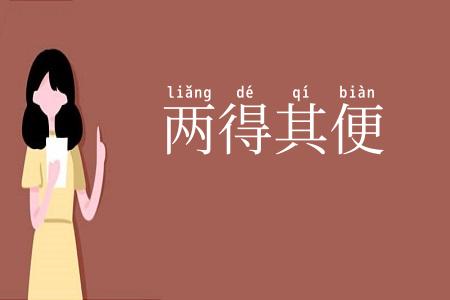两得其便