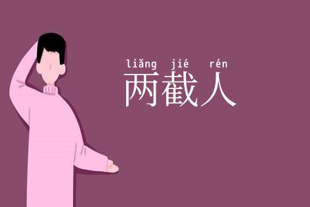 两截人