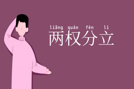 两权分立