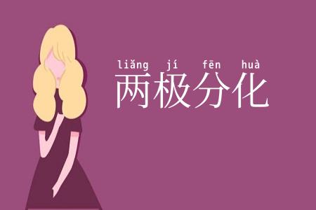 两极分化