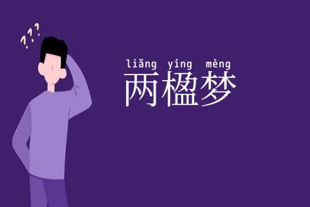 两楹梦