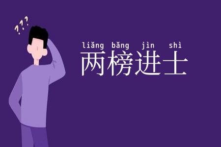 两榜进士