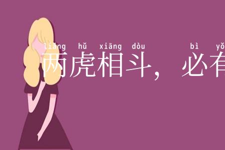 两虎相斗，必有一伤
