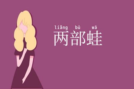 两部蛙