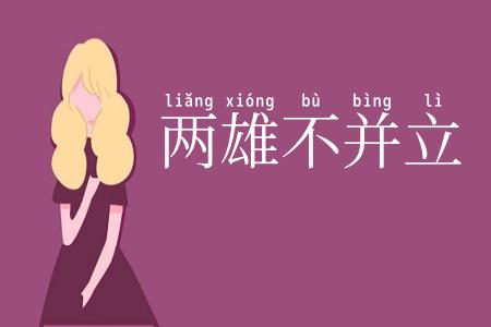 两雄不并立