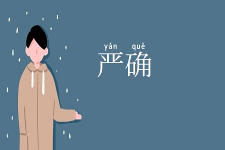 严确