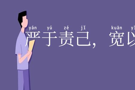 严于责己，宽以待人