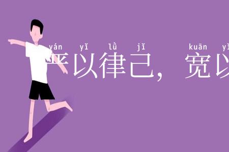 严以律己，宽以字人