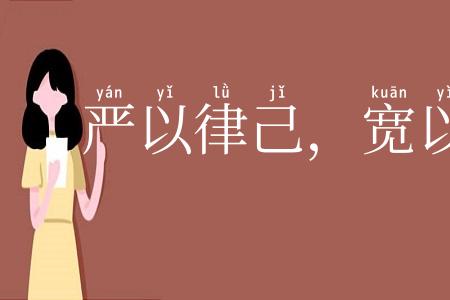 严以律己,宽以待人