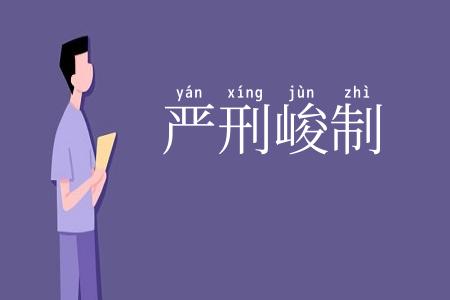 严刑峻制